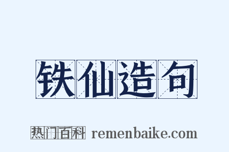 铁仙造句是什么意思的图片